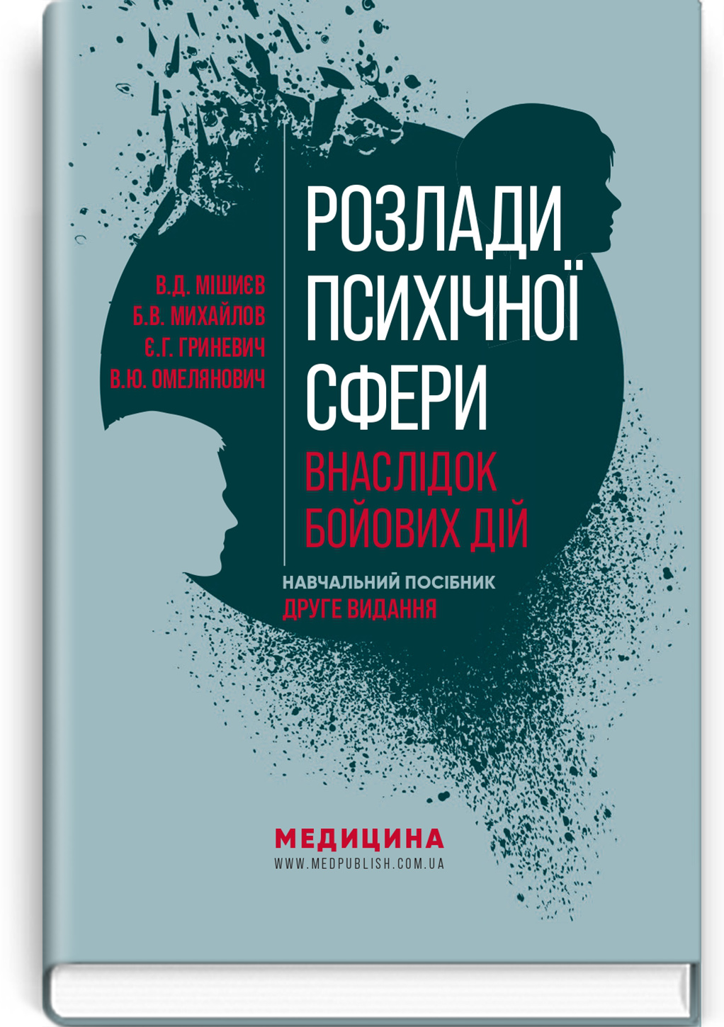 Розлади психічної сфери внаслідок бойових дій: навчальний посібник / В.Д. Мішиєв, Б.В. Михайлов, Є.Г. Гриневич, В.Ю. Омелянович. — 2-е видання