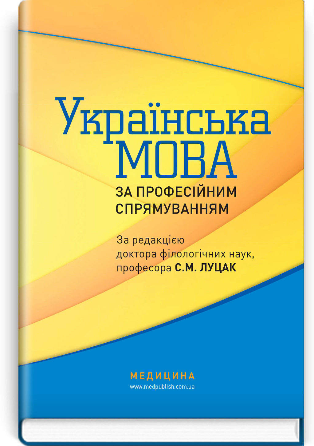 Українська мова за професійним спрямуванням: підручник / С.М. Луцак, Н.П. Литвиненко, О.Д. Турган та ін. — 2-е видання