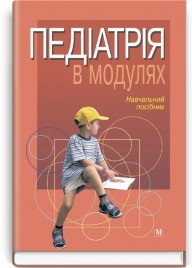 Педіатрія в модулях: навчальний посібник (ВНЗ І—ІІІ р. а.) / І.Ю. Андрієвський