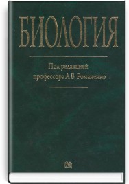 Биология: учебное пособие (ВУЗ ІV ур. а.) / А.В. Романенко