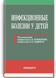 Инфекционные болезни у детей: учебник (ВУЗ ІV ур. а.) / С.А. Крамарев, А.Б. Надрага, Л.В. Пипа и др.; под ред. С.А. Крамарева, А.Б. Надраги