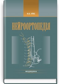 Нейроортопедія: посібник (ВНЗ ІV р.а.) / Н.Є. Уліс; за ред. Г.В. Гайка