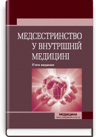 Медсестринство у внутрішній медицині: підручник / О.С. Стасишин, В.В. Стасюк, І.М. Бандура, І.В. Вібла та ін. — 5-е видання