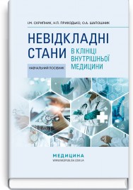 Невідкладні стани в клініці внутрішньої медицини: навчальний посібник / І.М. Скрипник, Н.П. Приходько, О.А. Шапошник