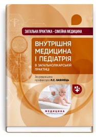 Загальна практика — сімейна медицина: у 3 книгах. Книга 2. Внутрішня медицина і педіатрія в загальнолікарській практиці: підручник / Л.С. Бабінець, М.Ю. Бабаніна, В.I. Величко та ін.