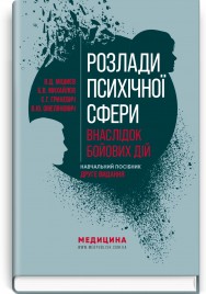 Розлади психічної сфери внаслідок бойових дій: навчальний посібник / В.Д. Мішиєв, Б.В. Михайлов, Є.Г. Гриневич, В.Ю. Омелянович. — 2-е видання