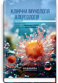 Клінічна імунологія та алергологія: підручник / В.В. Чопяк, А.М. Гаврилюк, С.О. Зубченко та ін.