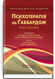 Психотерапія за Ґаббардом: посібник: 2-е видання / за ред. Голлі Крісп, Ґлена О. Ґаббарда