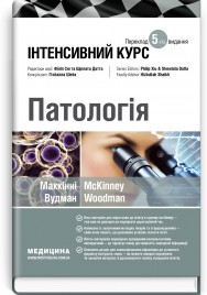 Патологія: інтенсивний курс: 5-е видання / Олівія Маккінні, Ізабель Вудман, Філіп Сю, Шрілата Датта, Гізбалла Шейх