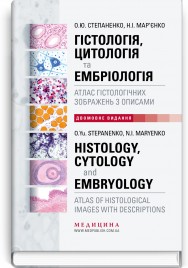 Гістологія, цитологія та ембріологія: атлас гістологічних зображень з описами / О.Ю. Степаненко, Н.І. Мар’єнко (двомовне укр.-англ. видання)