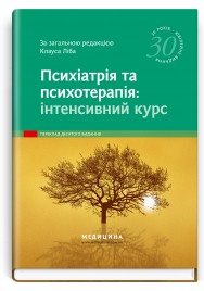 Психіатрія та психотерапія: інтенсивний курс: 10-е видання / за заг. ред. Клауса Ліба