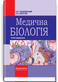 Медична біологія: підручник / В.В. Барціховський, П.Я. Шерстюк. — 5-е видання