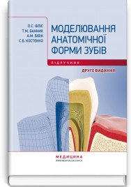 Моделювання анатомічної форми зубів: підручник / П.С. Фліс, Т.М. Банних, А.М. Бібік, С.Б. Костенко. — 2-е видання