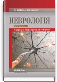 Неврологія: підручник / Н.В. Литвиненко, Т.І. Кареліна, Н.М. Касевич. — 3-є видання